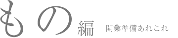 もの編 開業準備あれこれ