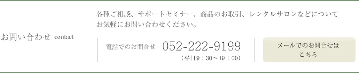 各種ご相談、サポートセミナー、商品のお取引、レンタルサロンなどについてお気軽にお問い合わせください。