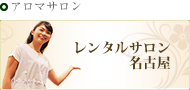 アロマセラピーサロンナチュラルハーモニー
