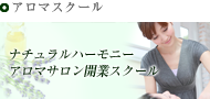 ナチュラルハーモニーアロマセラピースクール
