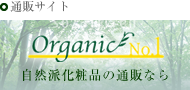 自然派化粧品の通販なら
