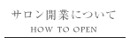 サロン開業について