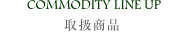 COMMODITY LINE UP　-取扱商品-