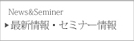最新情報・セミナー情報