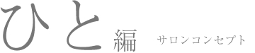 ひと編 サロンコンセプト