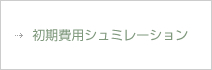 初期費用シュミレーション