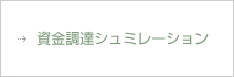資金調達シュミレーション