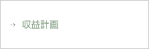 収益計画