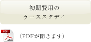 初期費用のケーススタディ