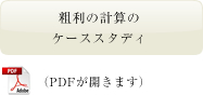 粗利の計算のケーススタディ
