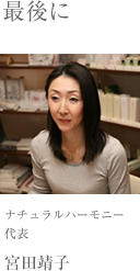 ナチュラルハーモニー  代表  宮田靖子