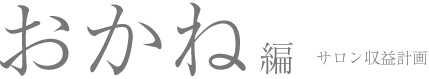 おかね編 サロン収益計画