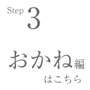 おかね編はこちら